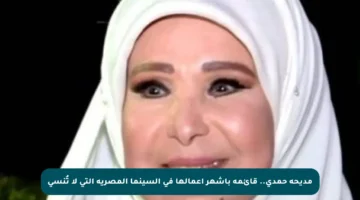 مديحة حمدي.. قائمة بأشهر أعمالها في السينما المصرية التي لا تُنسى